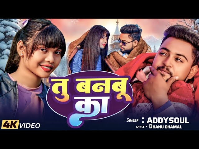 Tu Banbu Ka | तू बनबु का | addysoul | music Dhanu Dhamal #bhojpurisong