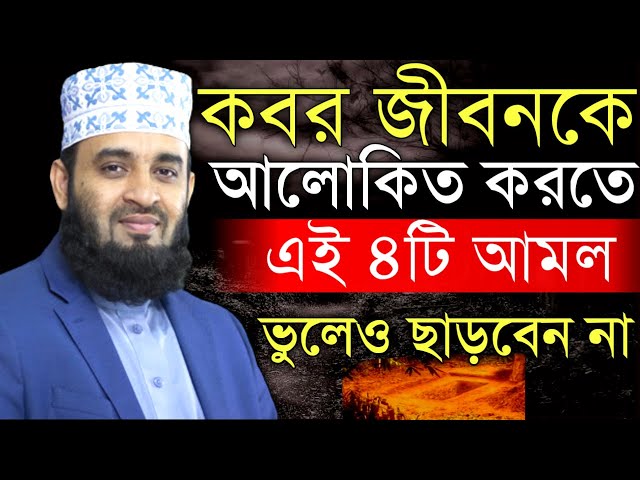 🟡 কবর জীবনকে আলোকিত করতে ৪টি আমল ভুলেও ছাড়বেন না।। mizanur Rahman azhari  19 Feb 202501:05