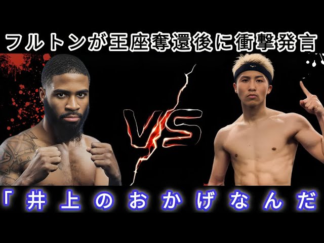 【井上尚弥 翻訳】「連絡があった」フルトンが告白した井上尚弥とのやり取りに世界が震撼！再戦の可能性に世界メディアが注目   【海外の反応】13K7