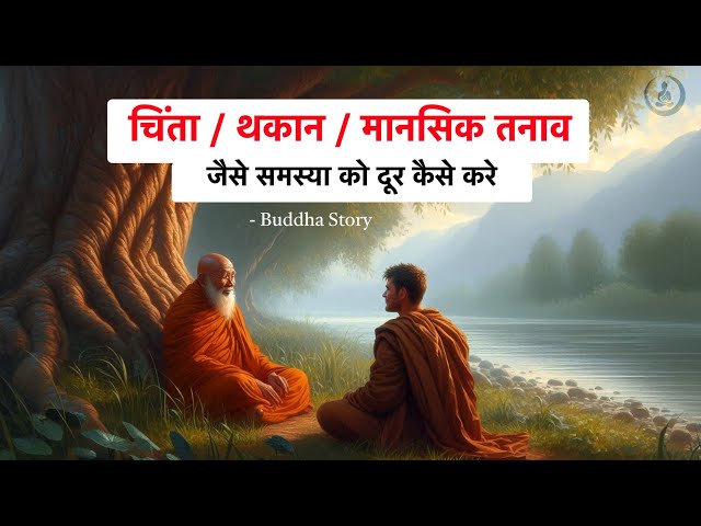 स्वास्थ्य और आत्म-सुधार की शक्ति | गौतम बुद्ध के उपदेश | buddha story