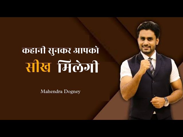 कहानी सुनकर सीख मिलेगी Mahendra Dogney MD motivation Hindi