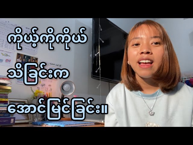 လမ်းပျောက်နေခဲ့လျှင် ဒီ video ကို ပြီးအောင်ကြည့်ပါ/ လူငယ်တွေအတွက် -ကိုယ့်ကိုကိုယ်သိခြင်း။ Part-1