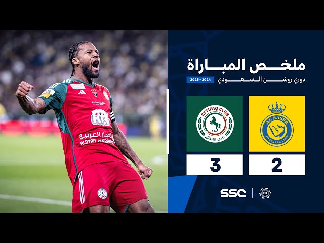 ملخص مباراة النصر 2 - 3 الاتفاق | الجولة ( 21 ) من دوري روشن السعودي للمحترفين 2024-2025