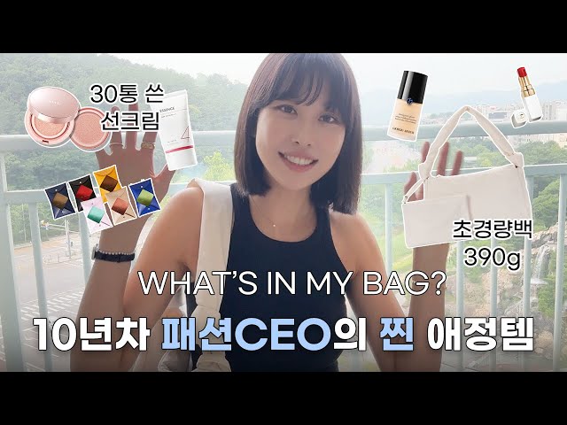 10년차 패션CEO 가방엔 뭐가 들어있을까? | 보부상을 위한 깃털백 | 찐 애정템 | 가벼운가방 추천 | 왓츠인마이백