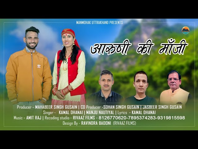 Aarushi Ki Maa Ji | Latest Garhwali Dj Song | Manju Nautiyal | Kamal Dhanai | ManMohak Uttarakhand