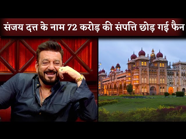 Sanjay Dutt Biggest Female Fan Left Rs 72 Crore Massive Property To Him