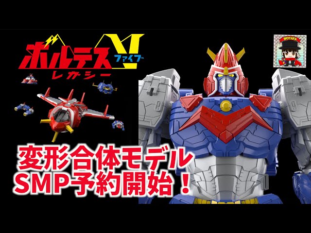 初の変形合体を再現した食玩キット【SMP ボルテスVレガシー】の仕様を見ていこう！2種ありヲタファの玩具野郎日記 / SMP VOLTES V LEGACY