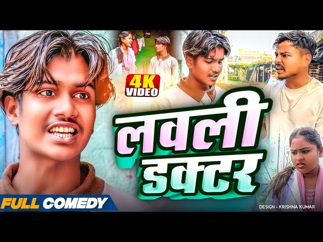 लवली डक्टर 👩‍⚕️rupchan lovely Arjun Maithili comedy 2025