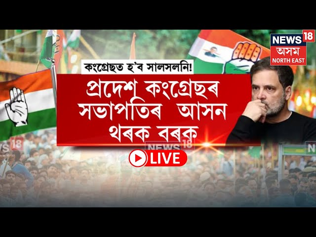 LIVE | পদ হেৰুৱাব নেকি প্ৰদেশ Congressৰ সভাপতি ভূপেন বৰাই? প্ৰদেশ কংগ্ৰেছৰ সভাপতিৰ থৰক বৰক আসন