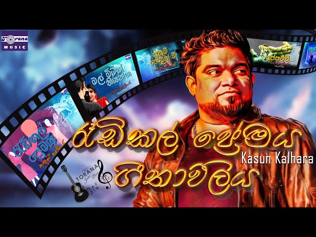 කසුන් කල්හාර රැඩිකල් ප්‍රේමය ගීතාවලිය | Kasun Kalhara | Lyrical Video Jukebox