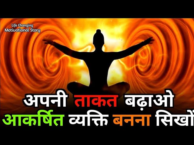 🧠शरीर मे बल बढाओ | आकर्षित व्यक्ति बनाना सिखों | Buddhist motivational Story On Body Transformation