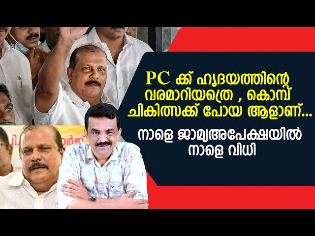 PC ക്ക് ഹൃദയത്തിന്റെ വരമാറിയത്രെ , കൊമ്പ് ചികിത്സക്ക് പോയ ആളാണ് ...നാളെ ജാമ്യഅപേക്ഷയിൽ നാളെ വിധി