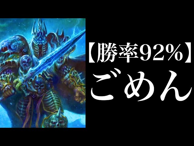 【勝率92%】ごめんデスナイトストーン終わってなかった【ハースストーン/Hearthstone】