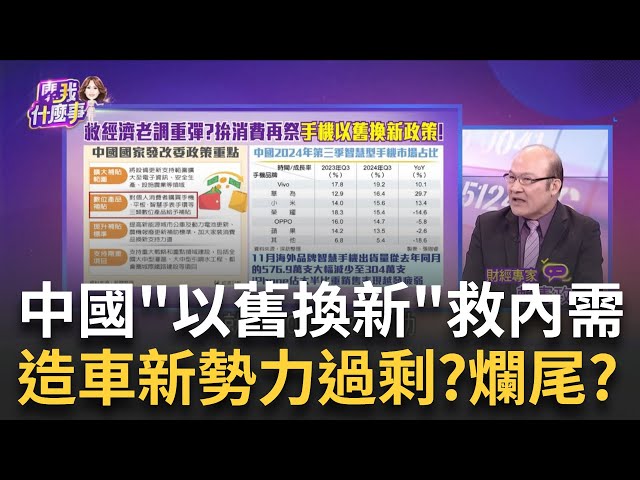 中國救經濟"老調重彈"?拚消費祭"以舊換新"政策! 為拯救內需!中國今年擴展"以舊換新"範圍到手機?│陳斐娟 主持│20250111│關我什麼事 feat.賴憲政