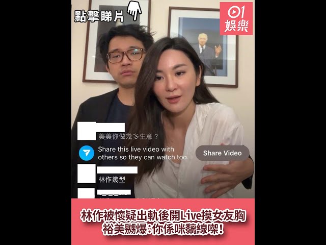 林作被懷疑出軌後開Live摸女友胸　裕美嬲爆：你係咪黐線㗎！