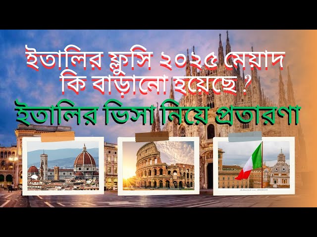 ইতালির ফ্লুসির সময় বাড়ানো হয়েছে? italy visa application update 2025