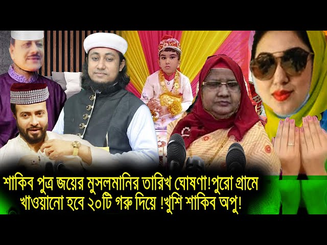 শাকিব পুত্র জয়ের মুসলমানির তারিখ ঘোষণা!পুরো গ্রামে খাওয়ানো হবে ২০টি গরু দিয়ে !খুশি শাকিব অপু!