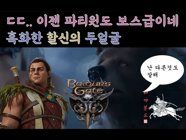 [발더스 게이트3] 흑화한 할신은 무섭다 / 사기 캐릭터 제 3탄 바베어리안