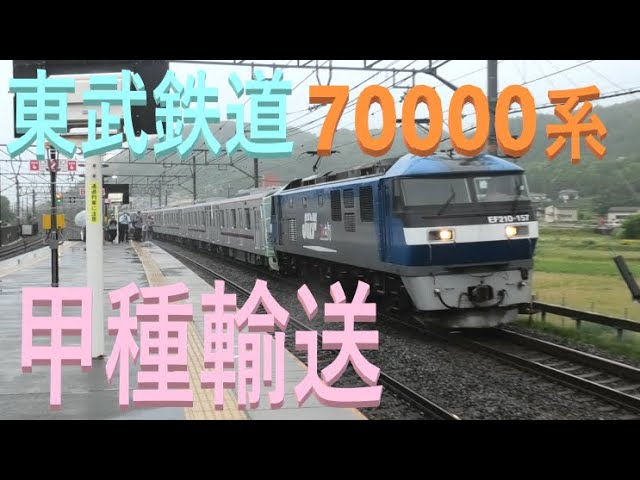 【4K】東海道本線 上り 甲種輸送 9866レ EF210-157号機 牽引 東武 70000系 70090型 71795F 7両  近畿車両 JR貨物 島本 2020.5.16 M1950044