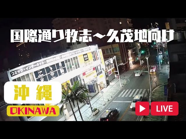 国際通り牧志交番前定点カメラLIVE（OKINAWA)