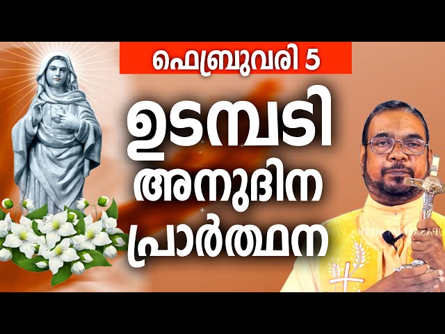 ഉടമ്പടി അനുദിന അനുഗ്രഹ പ്രാർത്ഥന /  05 ബുധൻ ഫെബ്രുവരി / നമുക്ക് പ്രാർത്ഥിക്കാം / Let's Pray