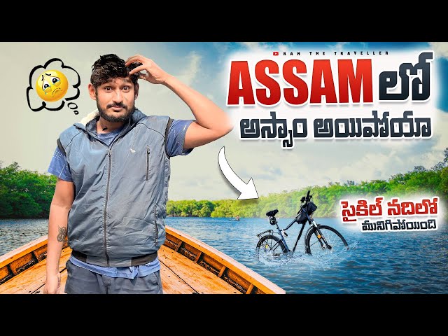 Assam Lo Mottham కోల్పోయాను 😭 || Very Bad Experience In Assam State