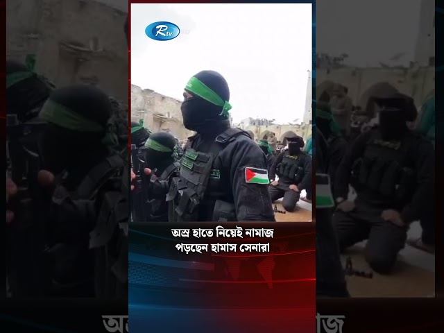 অ' স্র হাতে নিয়েই নামাজপড়ছেন হামাস সেনারা | Hamas Solder | Rtv News