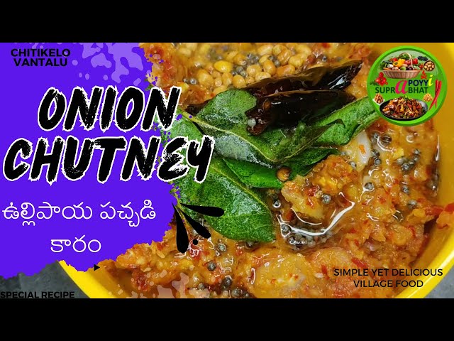 Onion Chutney | Ullipaya Kaaram | Ullipaya Pachadi | Chitikelo Vantalu | Simple, Fast, Easy Recipe