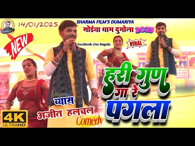 #dugola | Ajeet Halchal Ka dugola | हरी गुण गा के रे पगला | अजीत हलचल का दुगोला | new laydari dugola