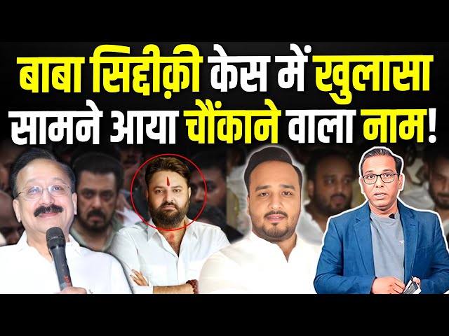 Baba Siddique केस में खुलासा, सामने आया चौंकाने वाला नाम! #ashokkumarpandey