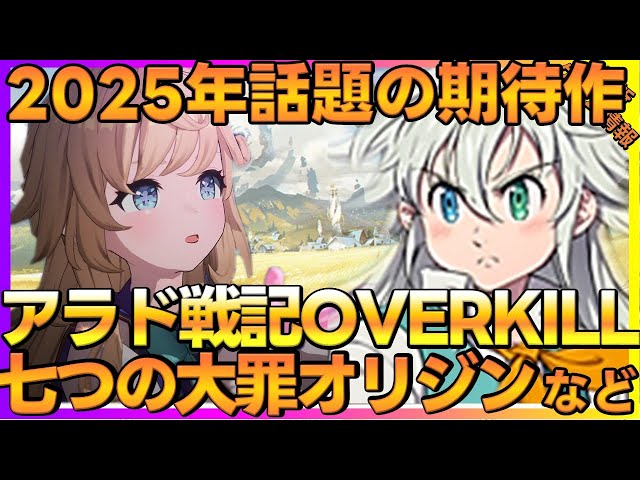 2025注目の新作!七つの大罪オリジンやMONGIL:STAR DIVEなど期待の新作RPG＆アクション特集！【新作ゲーム】