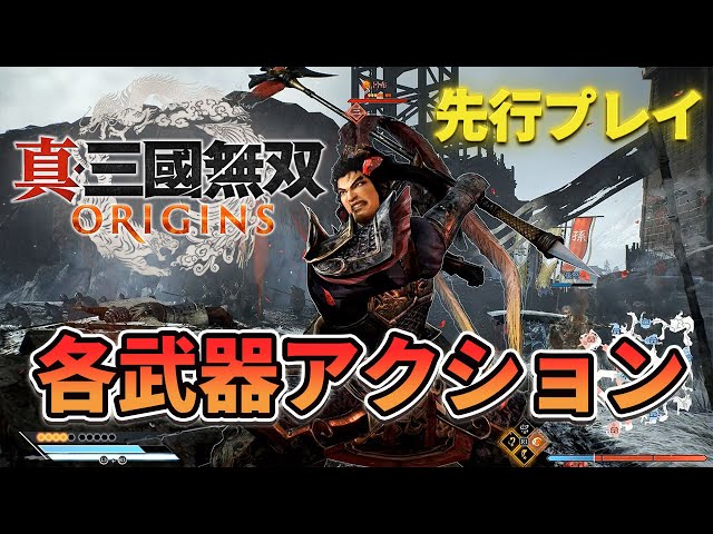 『無双』シリーズ最新作『真・三國無双 ORIGINS』。バトルの仕組みと全武器種の特徴を紹介！