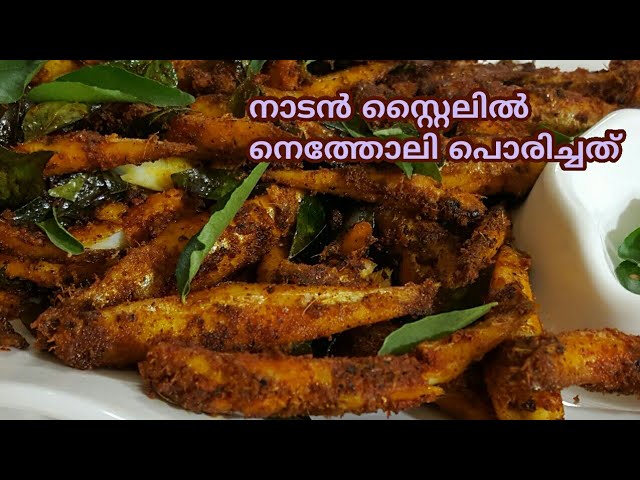 NETHOLI  FRY /നെത്തോലി ഇങ്ങനെ ഫ്രൈ ചെയ്തു നോക്കിയേ  /KOZHUVA FRY.