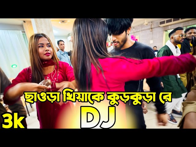 Chhaura Khiyake Kurkura Re Dj Song 2025 dj Remix ডিজে গান ২০২৫ Dj Gana 2025 DJ Akter