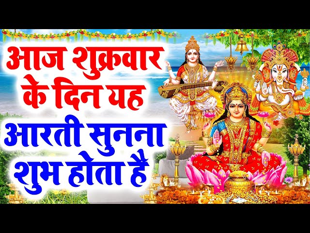 LIVE: ॐ जय लक्ष्मी माता - आज के दिन लक्ष्मी जी की इस आरती को सुनने से घर मे धन सुख समृद्धि बढ़ती है