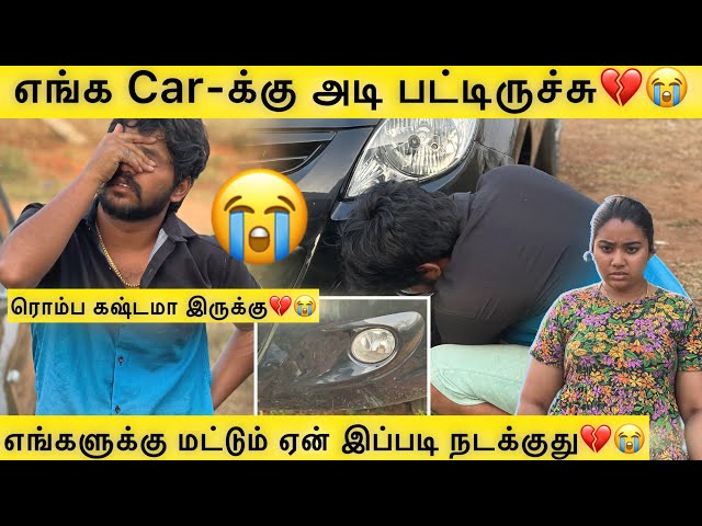 💔😭எங்க Car-க்கு அடி பட்டிருச்சு🥺😭ரொம்ப கஷ்டமா இருக்கு😭🥺#aswincharu #trending #youtube #love #viral