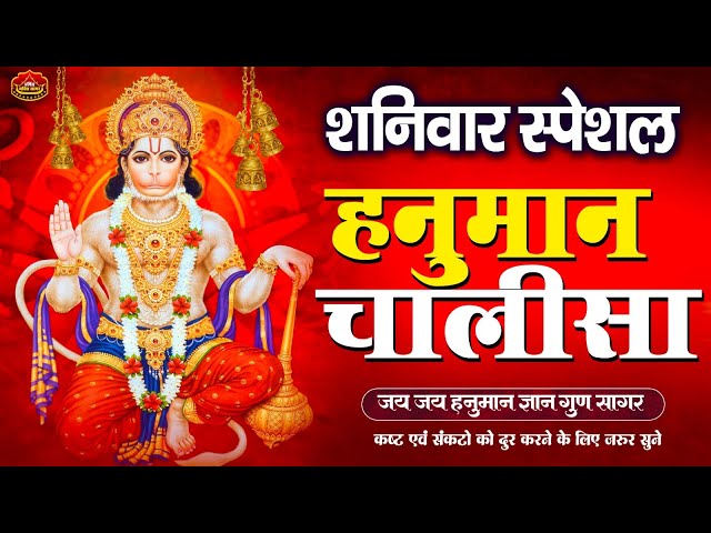 LIVE: श्री हनुमान चालीसा | Hanuman Chalisa | Jai Hanuman Gyan Gun Sagar |hanuman chalisa live