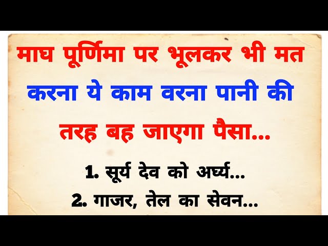 माघ पूर्णिमा पर बिल्कुल भी मत करना ये काम वरना जिंदगी हो जाएगी नर्क | Magh Purnima kab hai 2025 me |