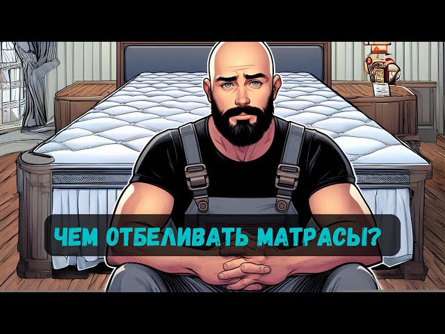 Чем отбеливать матрасы? Отбеливатели для матрасов (теория)