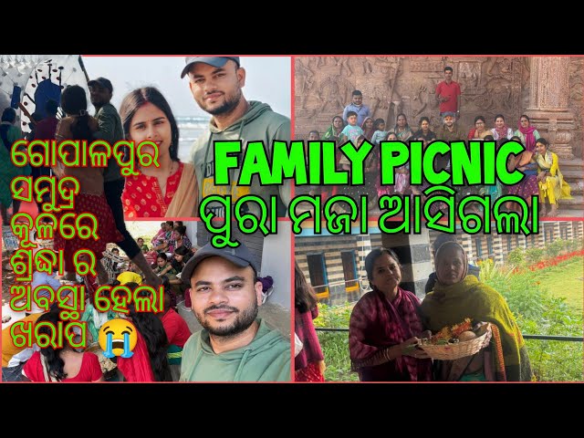 ଗୋପାଳପୁର ସମୁଦ୍ର କୂଳରେ ଶ୍ରଦ୍ଧା ର ଅବସ୍ଥା ହେଲା ଖରାପ 😭|| Family Picnic kete maza kalu ❤️😍😍