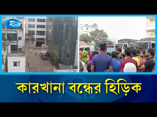 আশুলিয়ার হাজারো শ্রমিকের উপার্জন বন্ধ  | Factorie | Rtv News