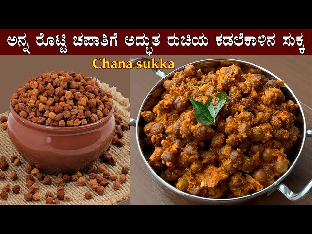 (ಮಂಗಳೂರಿನ ರುಚಿಕರ ಕಡಲೆ ಸುಕ್ಕ) Kadle sukka recipe Kannada | Mangalore Chana Kadale kaalu recipes