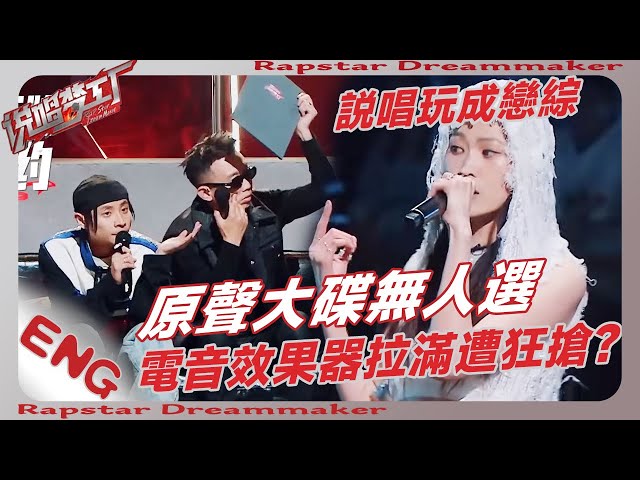 太離譜！女Rapper電音怪，Autotune拉滿遭狂搶！原聲大碟卻無人選？成功把説唱玩成戀綜！開口把手機充滿電💥| #周杰伦 #王鹤棣 #dylanwang #嘻哈 #rap #rapper #説唱