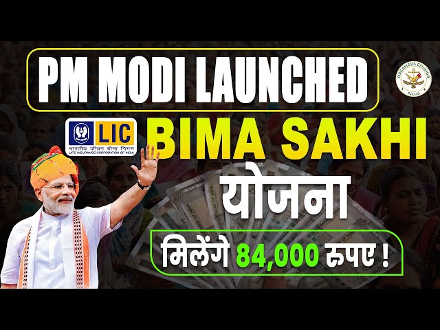 Narendra Modi Launched BIMA Sakhi Yojana | मिलेंगे 84,000 रुपए | #upsc2025 #bimasakhiyojana