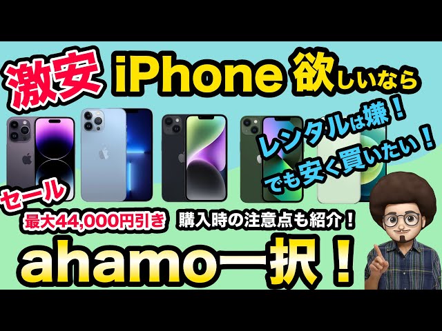 【安いiPhone欲しいならアハモ一択！】アハモのセールでiPhoneが激安！乗り換え　MNP 機種変更　ドコモ認定中古品　スマホ　一括 ドコモ　ahamo