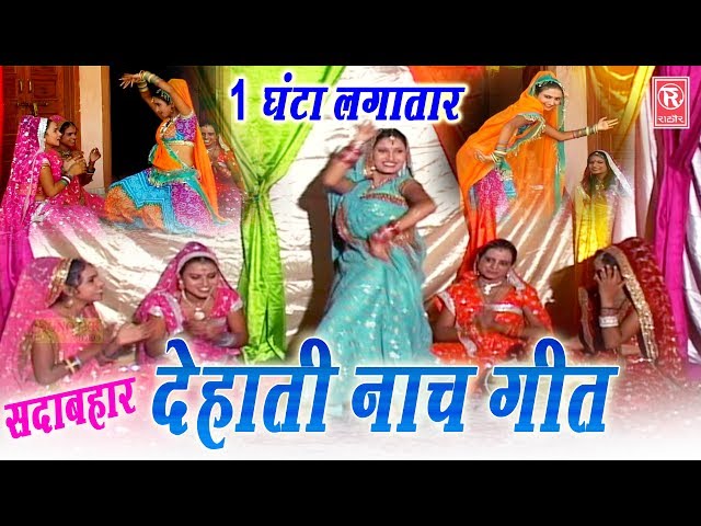 सदाबहार नाच गीत, एक घंटा लगातार | Nach Geet | Ladise Nach Geet | Rathore Cassettes