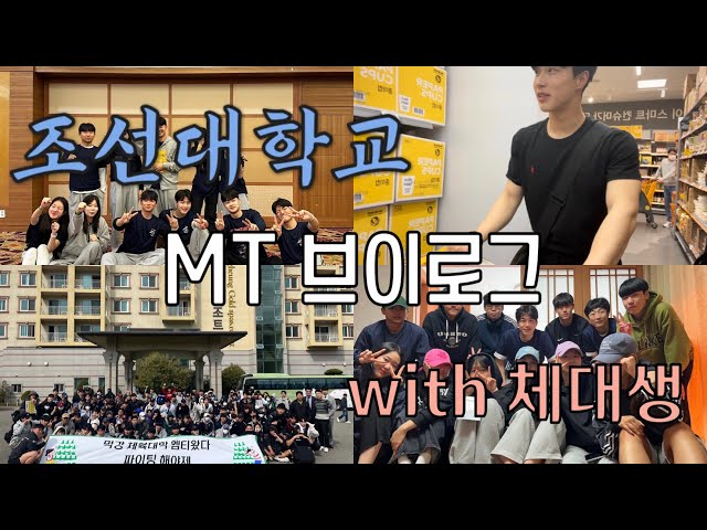 [vlog] 아직도 MT 안 가본 사람 있어?