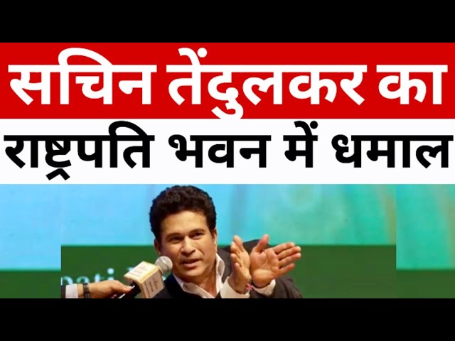 सचिन तेंदुलकर का राष्ट्रपति भवन में धमाल Sachin Tendulkar Highlights | Cricket