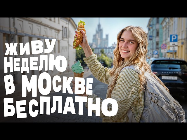 Жить в Москве бесплатно — как это возможно?