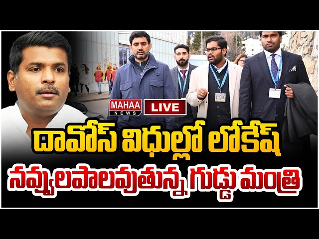 LIVE🔴: దావోస్ విధుల్లో లోకేష్.. నవ్వులపాలవుతున్న గుడ్డు మంత్రి.. Lokesh Vs Gudivada | Mahaa News